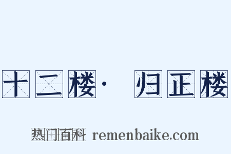 十二楼·归正楼是什么意思的图片